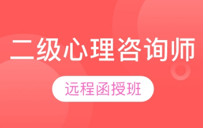 中科院心理咨询师必考知识点介绍