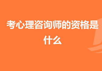 广东中科院心理咨询师考试好过吗