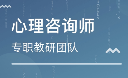 国培和中科院心理咨询师推荐哪个