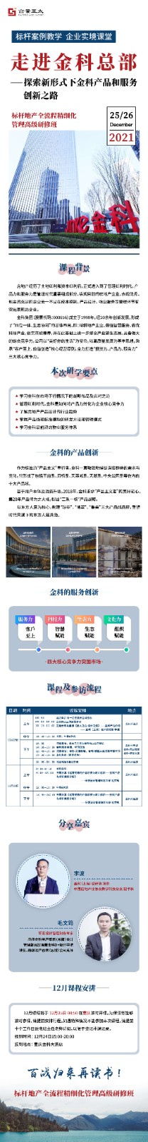 标杆房地产EMBA高级研修班2021年12月课表开课通知