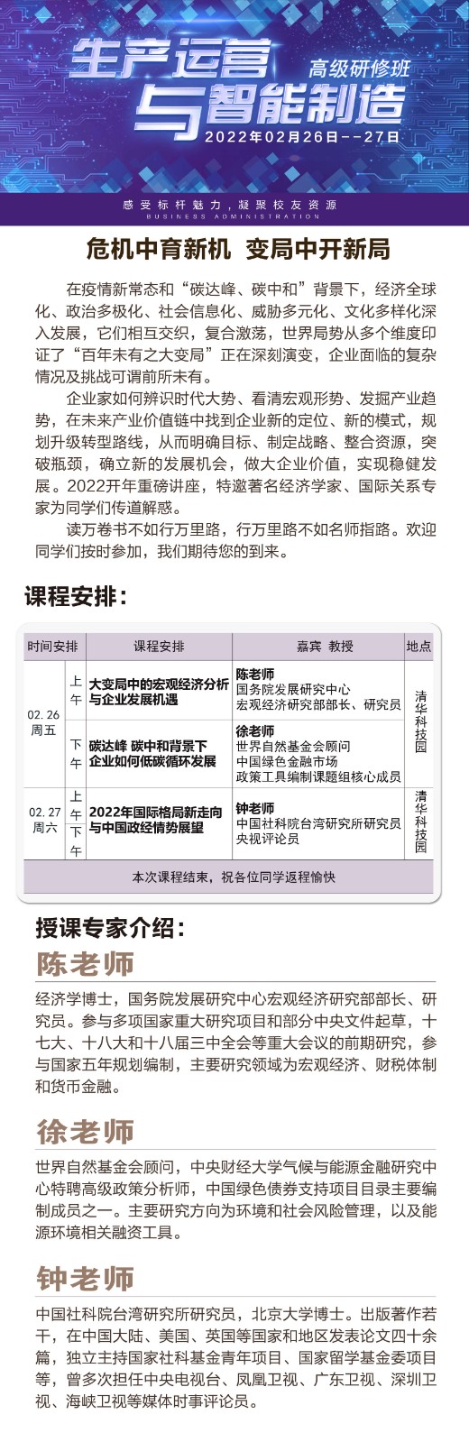 2022年2月生产运营与智能制造高级研修班课程安排