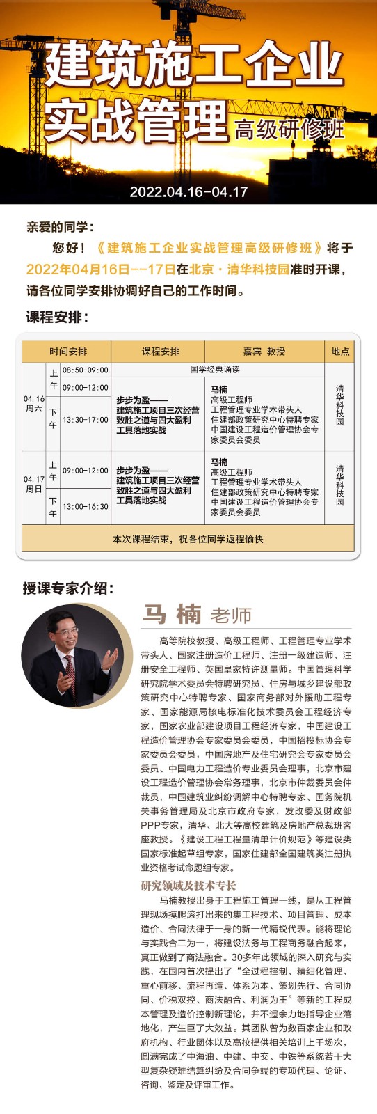 2022年4月建筑施工企业实战管理高级研修班课程安排