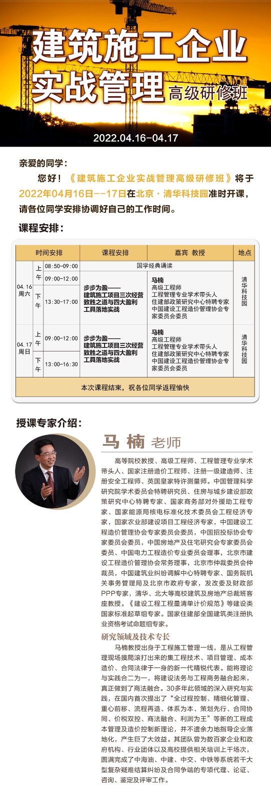 建筑施工企业实战管理研修班2022年4月课表开课通知