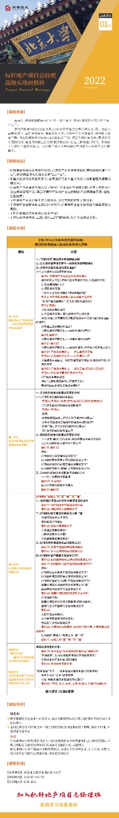 标杆地产项目总经理实战研修班2022年1月课表开课通知