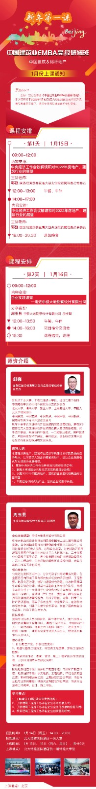 中国建筑业emba高级研修班2022年1月课表