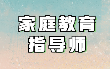 人社局颁发的家庭教育指导师报名