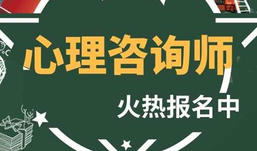 中科院心理咨询师培训报名