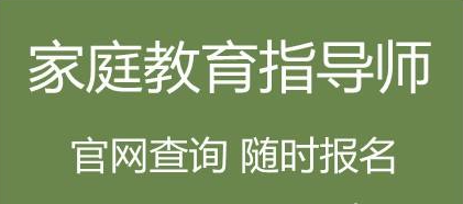 家庭教育指导师认证哪个权威？