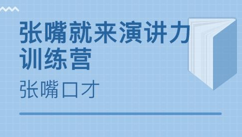 总裁演讲培训班有用吗？