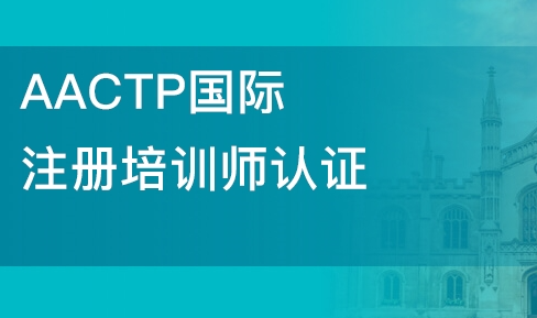 aactp培训师认证培训介绍