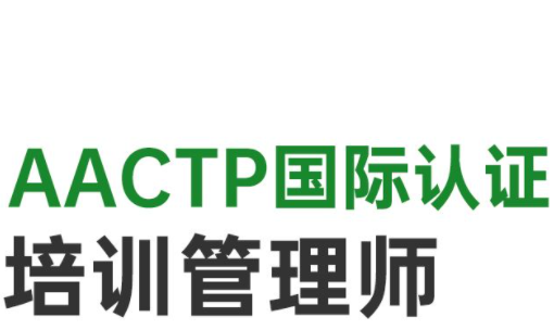 aactp培训师培训内容介绍