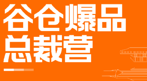 小米生态谷仓学院课程2022介绍