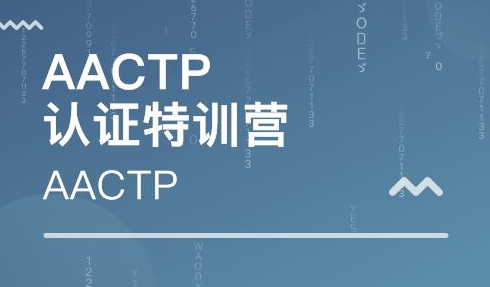 aactp国际认证培训师是啥？