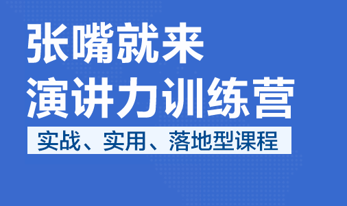 演讲口才总裁班机构介绍