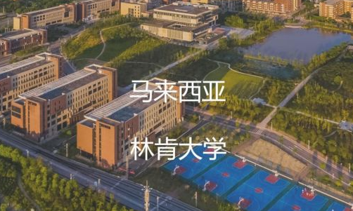 马来西亚林肯大学开学时间介绍