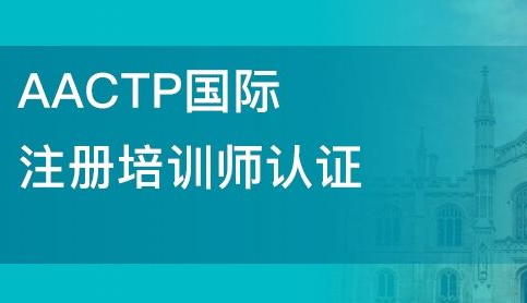 广州aactp国际注册培训师考试