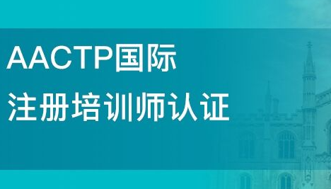 aactp课程珠海开班吗？