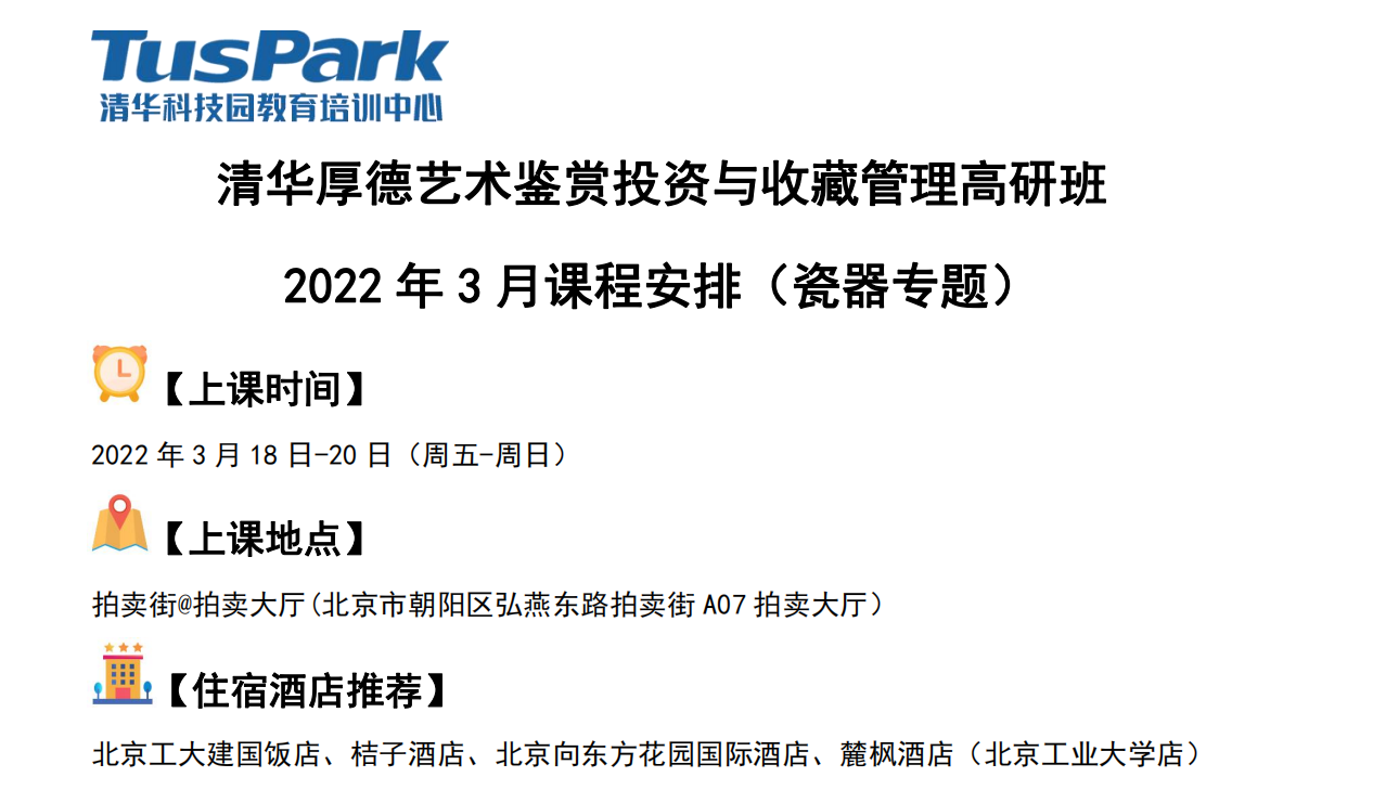 清华厚德艺术鉴赏投资与收藏管理高研班 2022 年 3 月课程安排（瓷器专题）