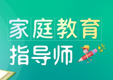 武汉市家庭教育咨询指导师介绍