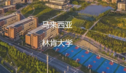 马来西亚林肯大学如何？