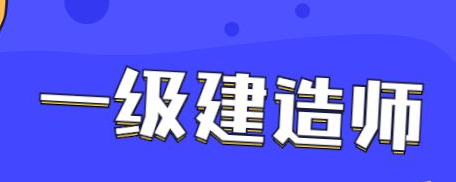 优路教育一级建造师总裁班介绍