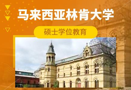 马来西亚林肯大学硕士国内认可吗？