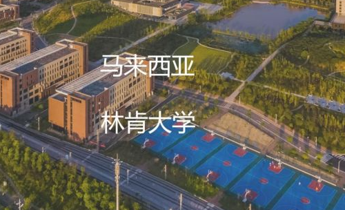 2022马来西亚林肯大学硕士学年介绍