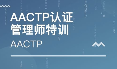 aactp是美国机构吗