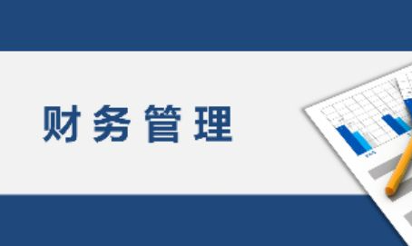 深圳高端财务管理培训班介绍