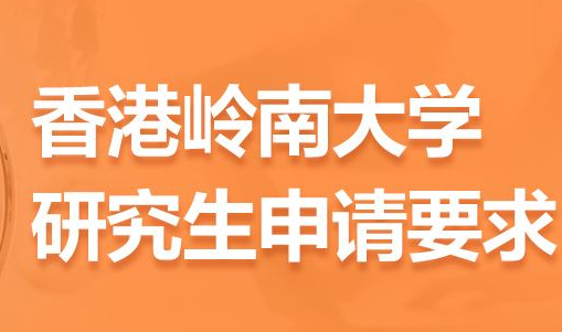 香港岭南大学研究生留学申请