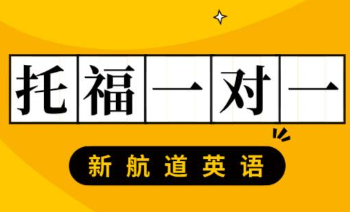 新航道托福培训一对一课程介绍