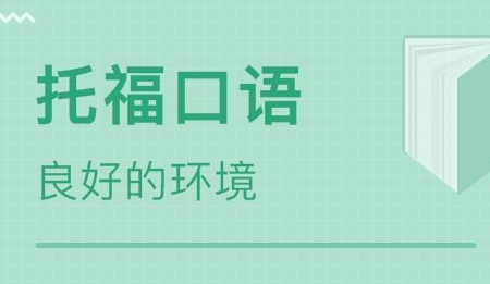 新航道托福口语网上一对一介绍