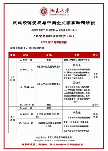 北京大学区域经济发展与中国企业家高端研修班2022年2月开课安排