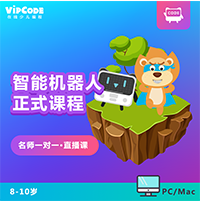 vipcode在线少儿编程智能机器人编程课程介绍