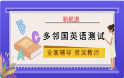 新航道雅思课程是怎样设置的