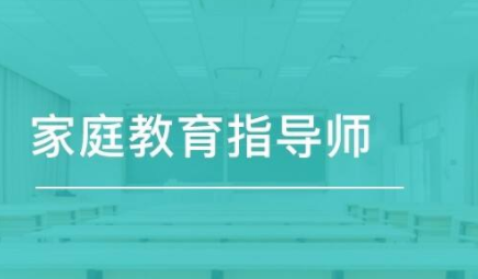 家庭教育指导师证是什么内容？