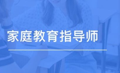 家庭教育指导师高级学习培训班介绍