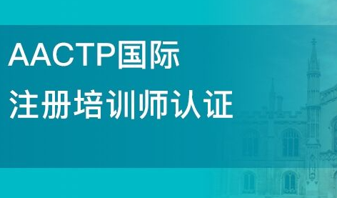 什么是aactp证书？