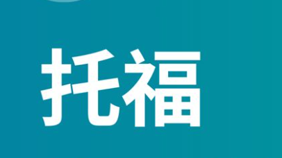 烟台新航道托福培训一对一课程介绍