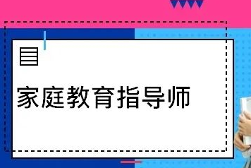 考完家庭教育指导师可以从事什么工作？