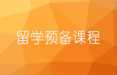 新航道留学预备课程4级课程介绍