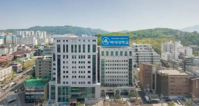 韩国白石大学靠谱吗？