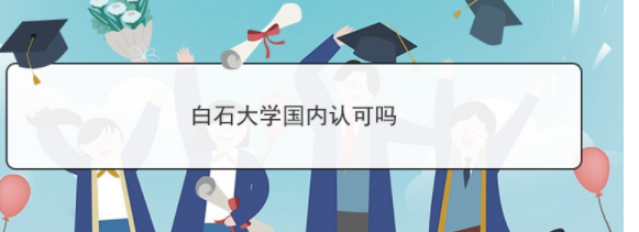 韩国白石大学国内承认吗？