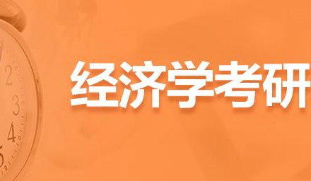 新东方考研经济学怎么样？