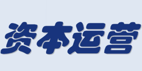 企业资本运营总裁高级研修班介绍