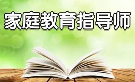 吉林家庭教育指导师报考介绍