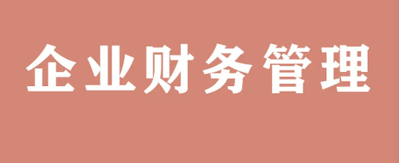 举办企业财务培训班_学校课程