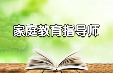 汕尾家庭教育指导师培训机构精选