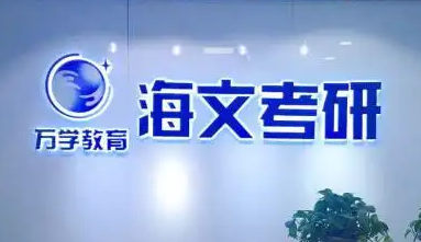 海文考研口碑怎么样