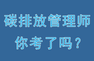 碳排放管理师怎么弄